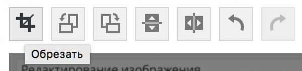 Кнопка обрезки изображения