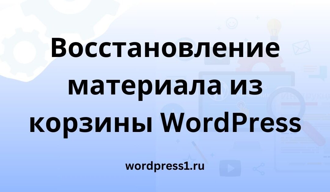 Восстановление удалённого материала из Корзины