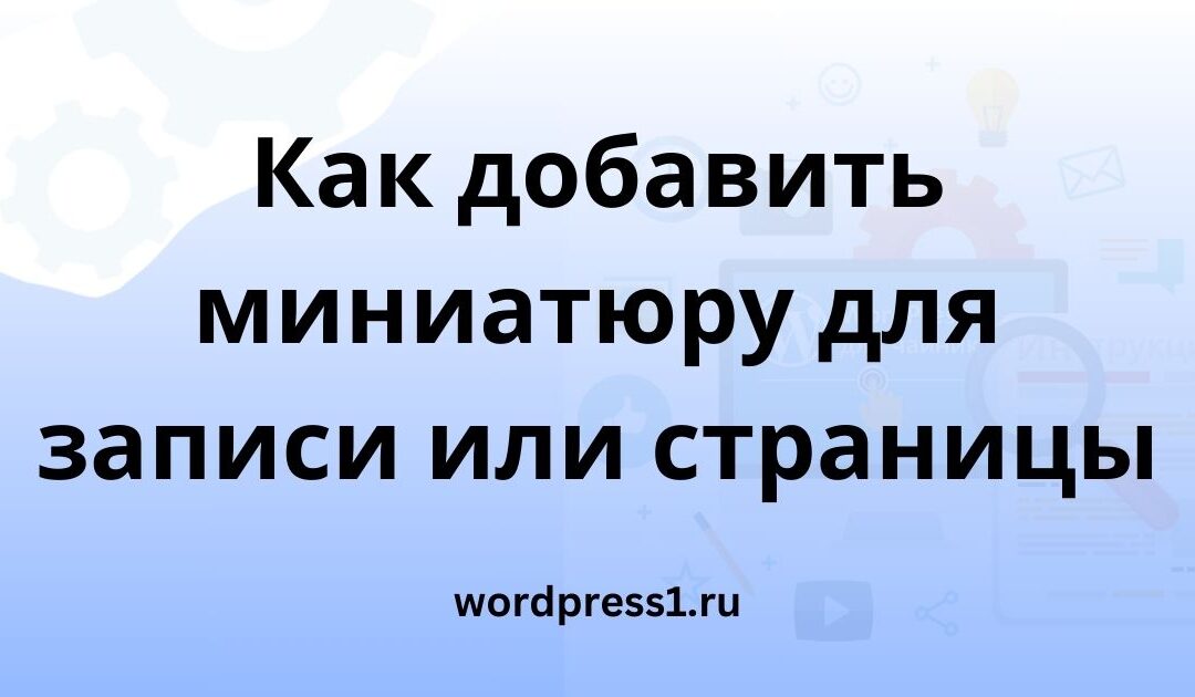 Как добавить миниатюру для записи или страницы