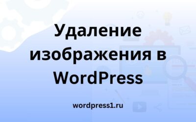 Удаление изображения в WordPress