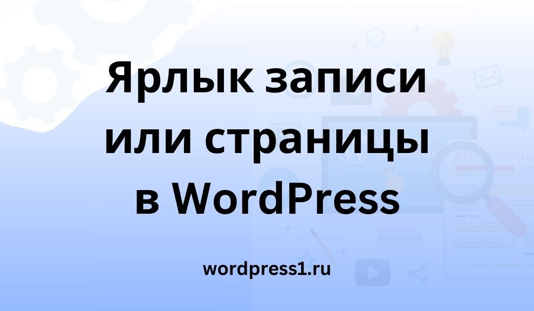 Ярлык записи или страницы в WordPress