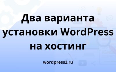 Варианты установки WordPress