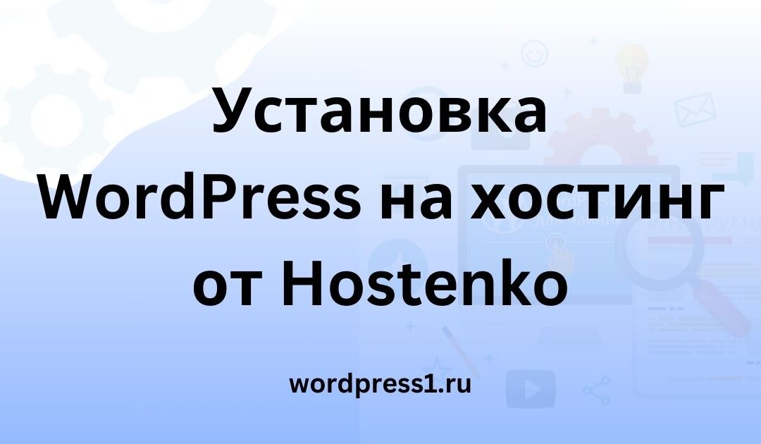 Установка WordPress на Hostenko.com