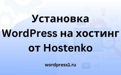 Установка WordPress на Hostenko.com