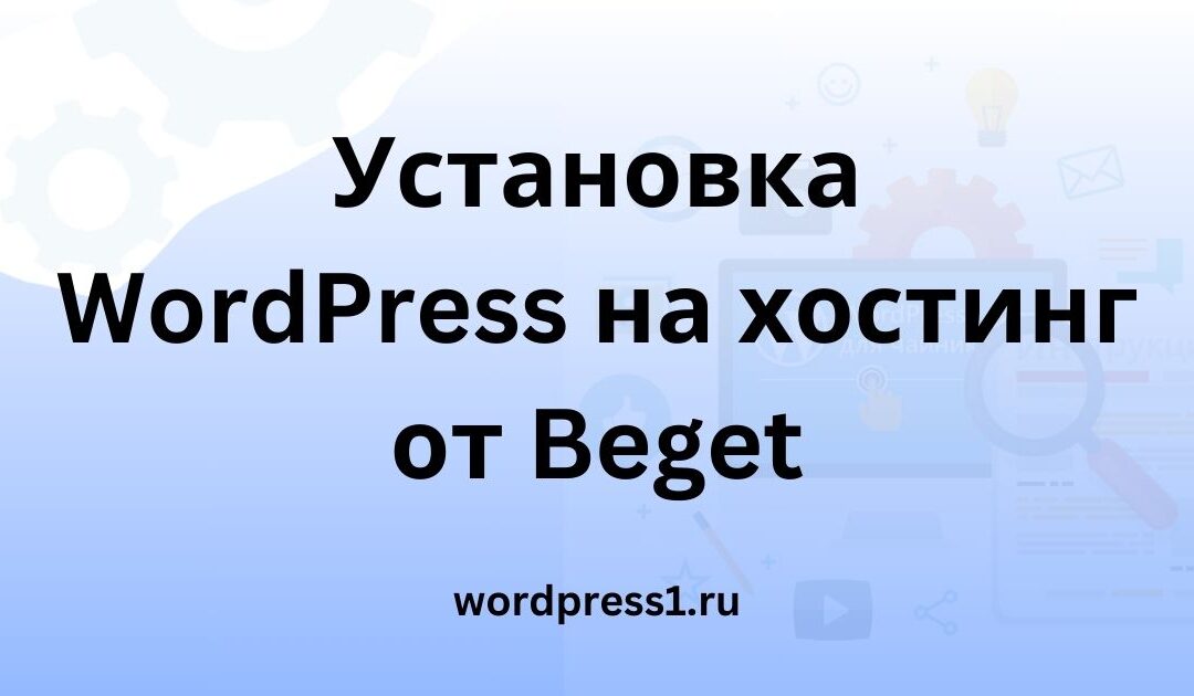 Установка WordPress на Beget.ru