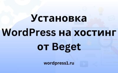 Установка WordPress на Beget.ru