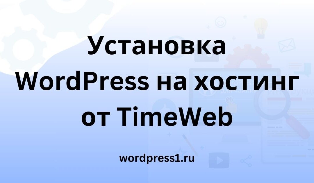 Установка WordPress на TimeWeb.ru