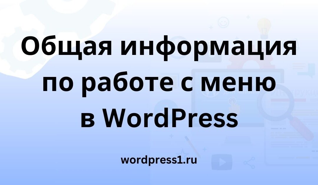 Работа с меню в WordPress