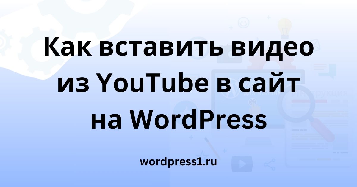 Как вставить видео с YouTube в WordPress
