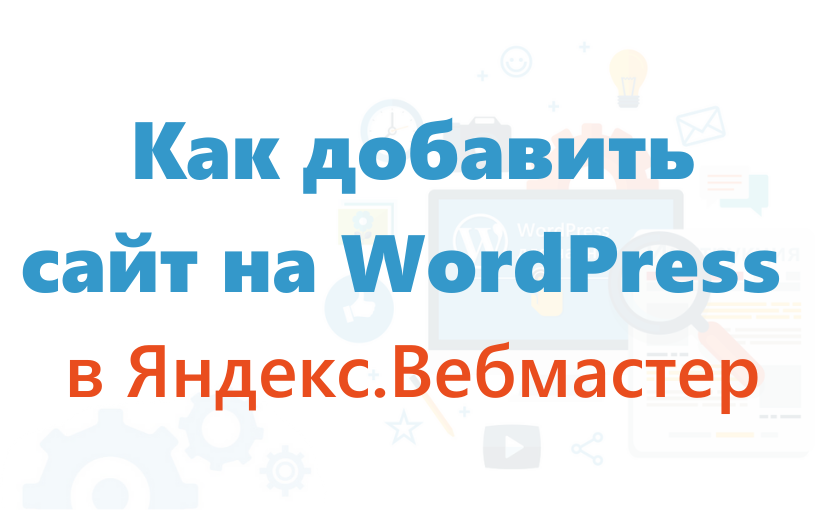 Как добавить сайт на WordPress в Яндекс.Вебмастер