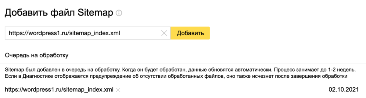 Уведомление Яндекс.Вебмастер о Sitemap
