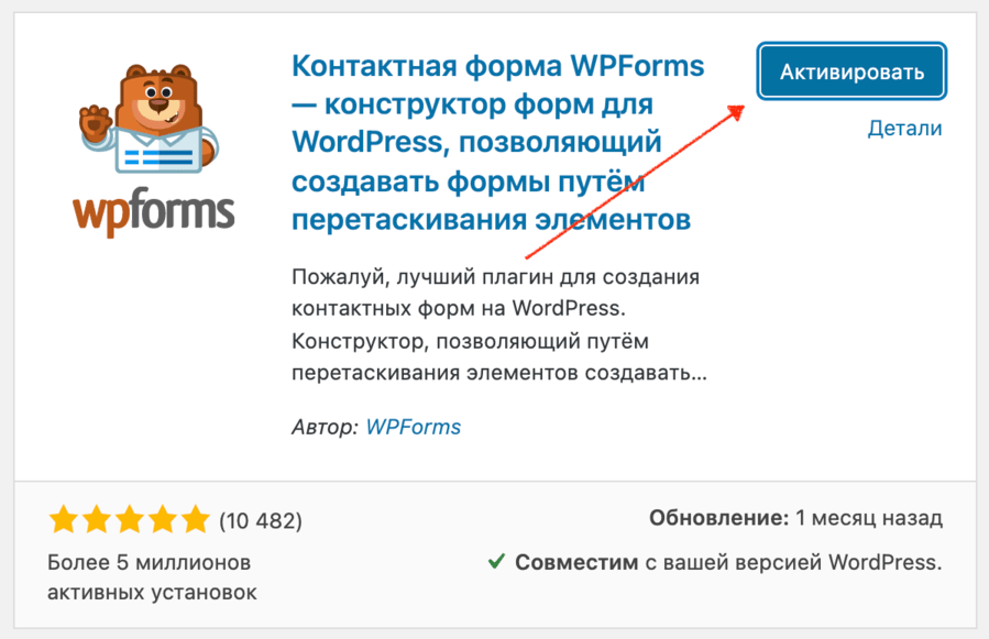 Активируем плагин WPForms
