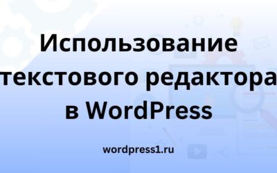 Использование текстового редактора (режим кода) WordPress