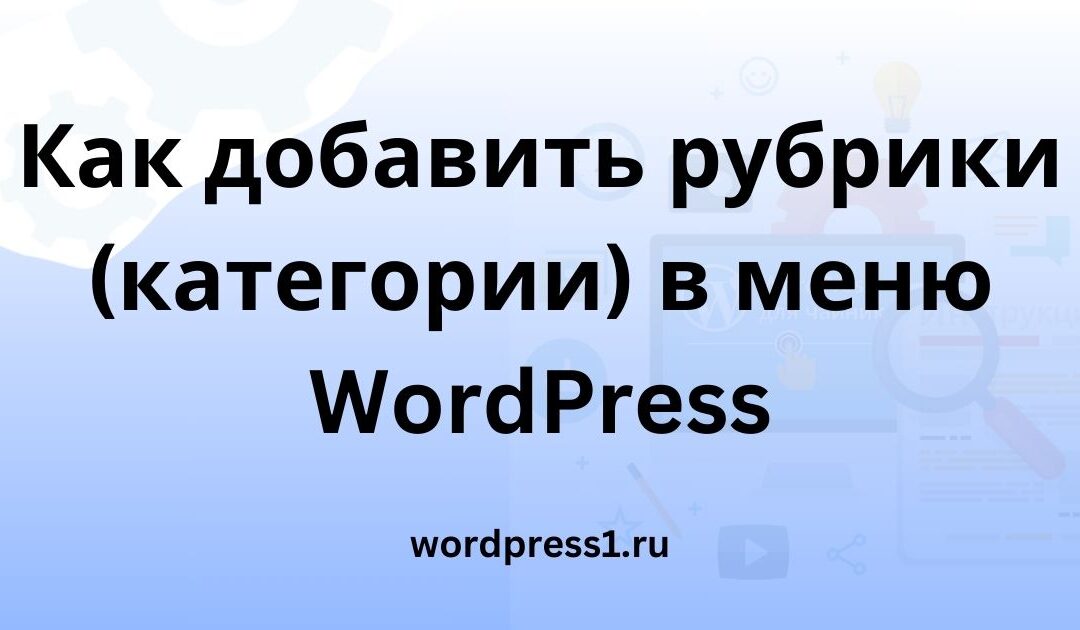 Как добавить рубрики (категории) в меню WordPress