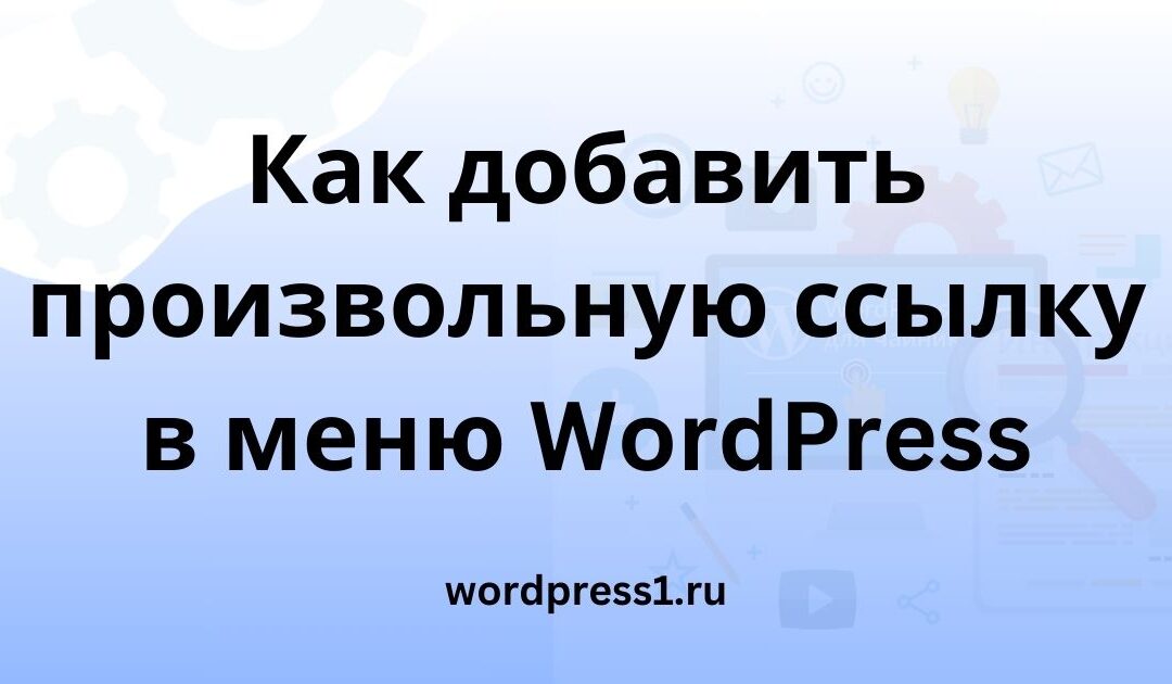 Как добавить произвольную ссылку в меню WordPress