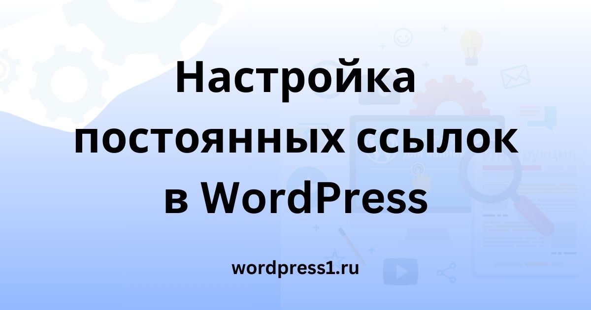 Настройка постоянных ссылок в WordPress